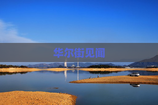 华尔街见闻
