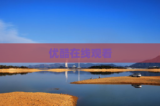 优酷在线观看