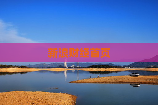 新浪财经首页