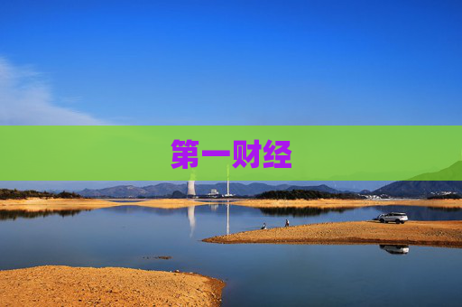 第一财经