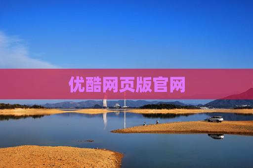 优酷网页版官网
