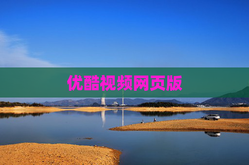 优酷视频网页版
