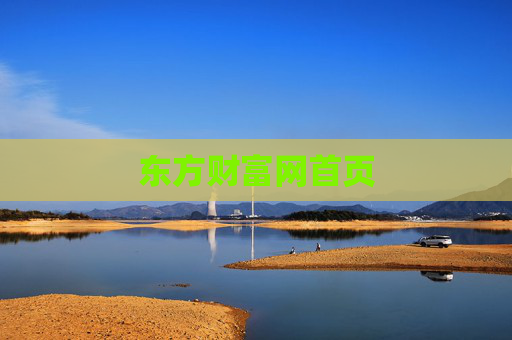 东方财富网首页
