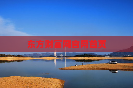 东方财富网官网首页