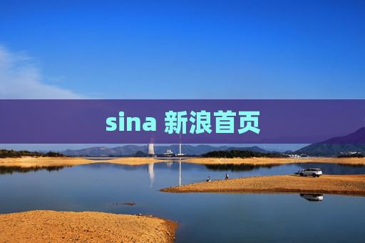 sina 新浪首页