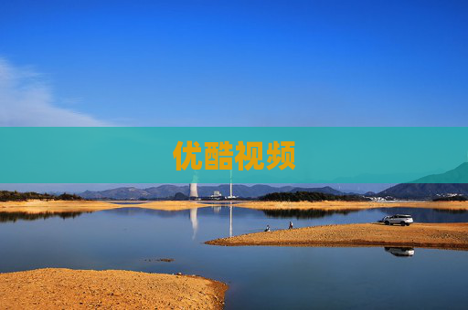 优酷视频
