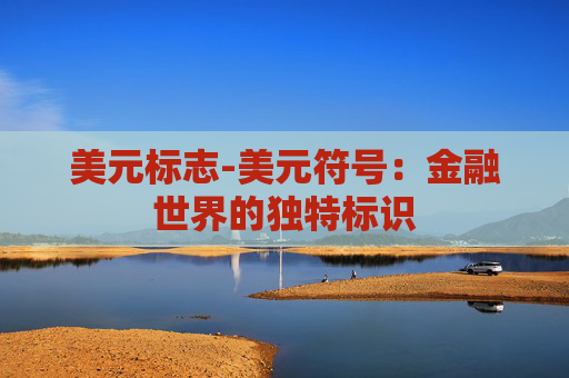 美元标志-美元符号：金融世界的独特标识