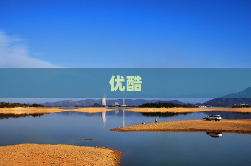 优酷