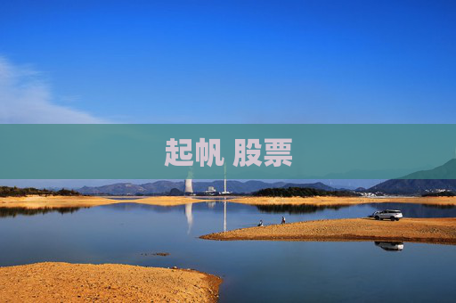 起帆 股票