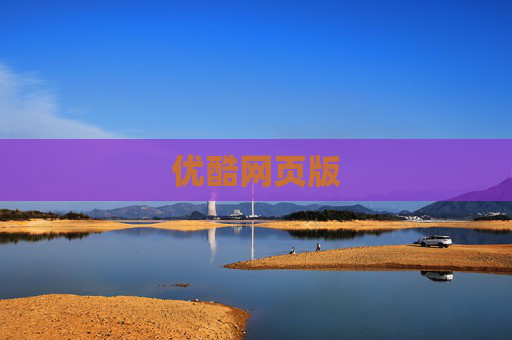 优酷网页版