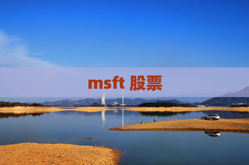 msft 股票