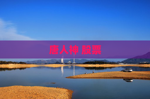 唐人神 股票