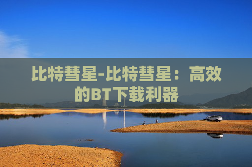 比特彗星-比特彗星：高效的BT下载利器