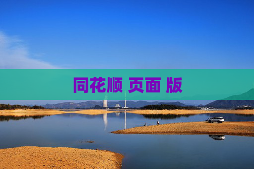 同花顺 页面 版