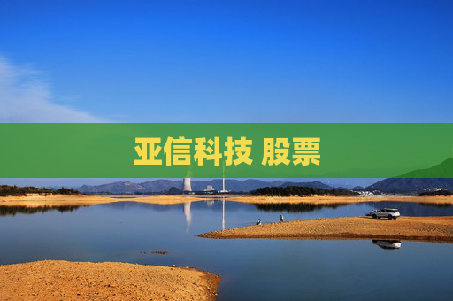 亚信科技 股票