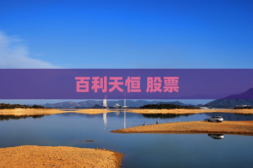 百利天恒 股票