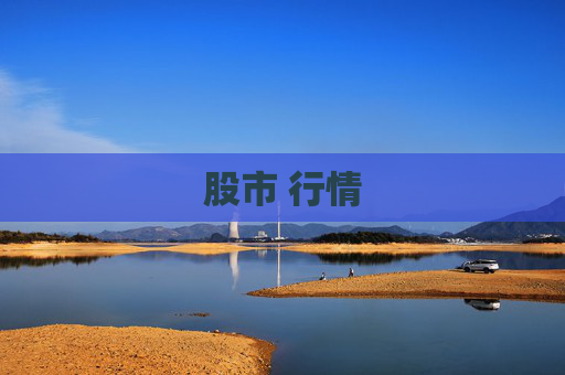 股市 行情