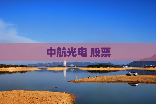 中航光电 股票