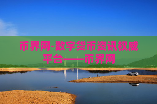 币界网-数字货币资讯权威平台——币界网