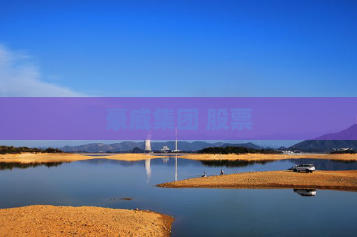豪威集团 股票