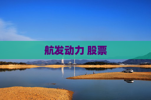 航发动力 股票