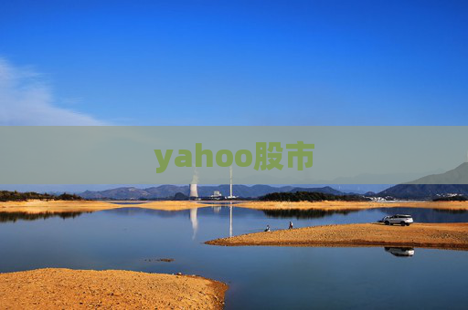 yahoo股市