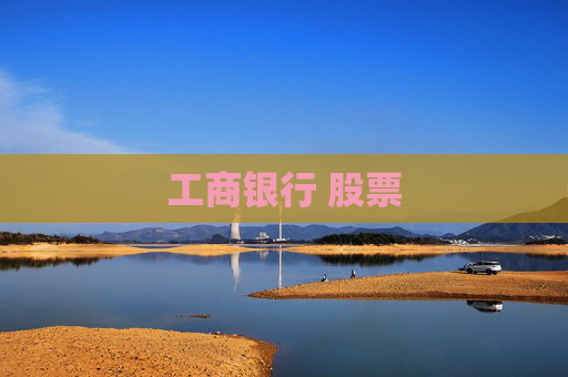 工商银行 股票