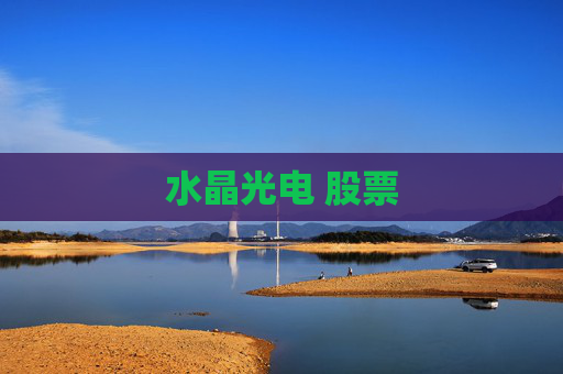 水晶光电 股票