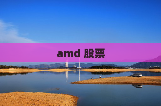 amd 股票