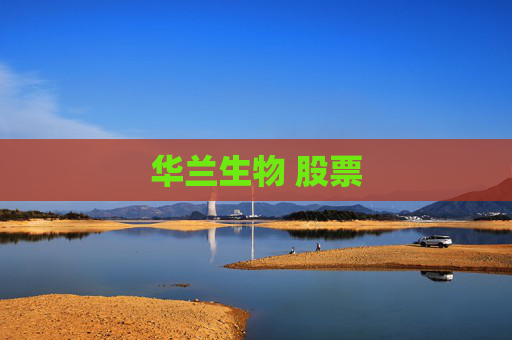 华兰生物 股票