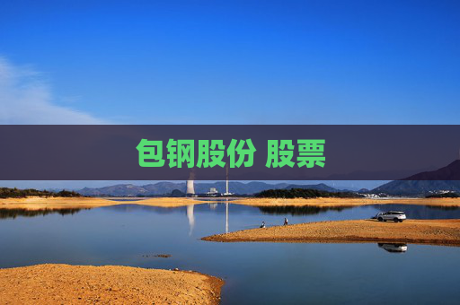 包钢股份 股票