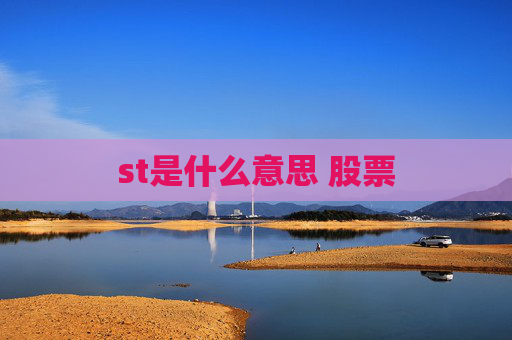 st是什么意思 股票