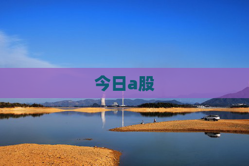 今日a股