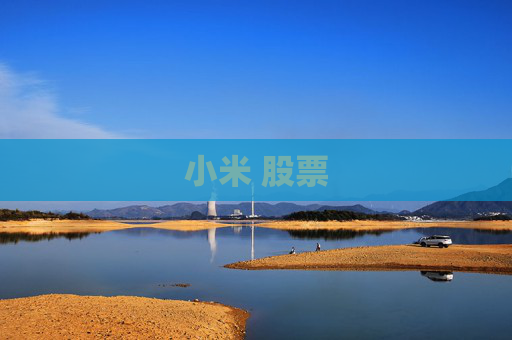 小米 股票