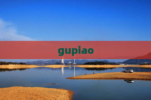 gupiao