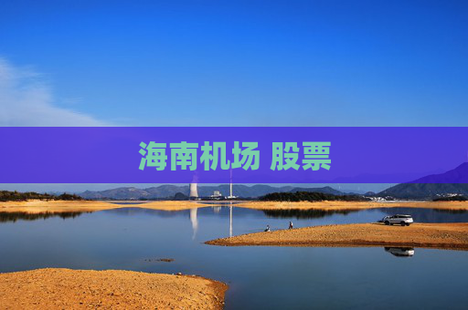 海南机场 股票