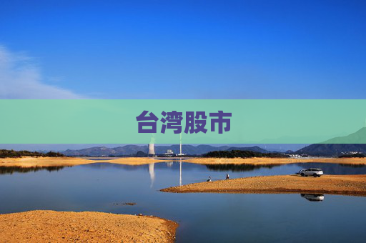 台湾股市