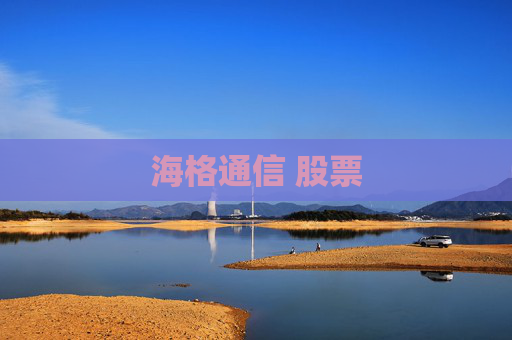 海格通信 股票