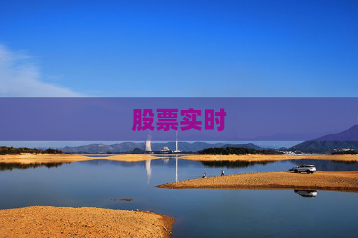 股票实时