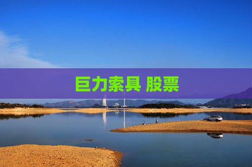 巨力索具 股票