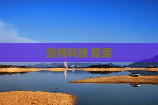 剑桥科技 股票