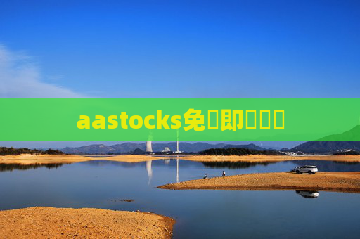aastocks免費即時報價
