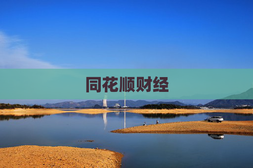 同花顺财经