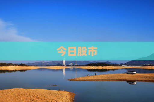 今日股市