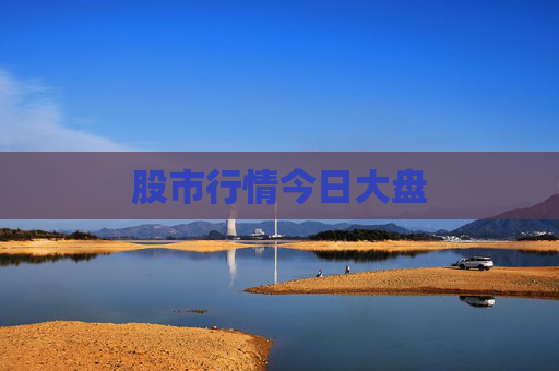 股市行情今日大盘