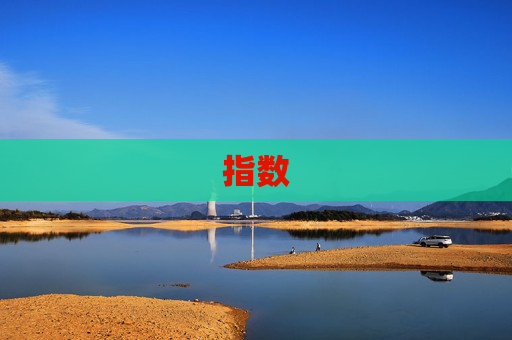 指数