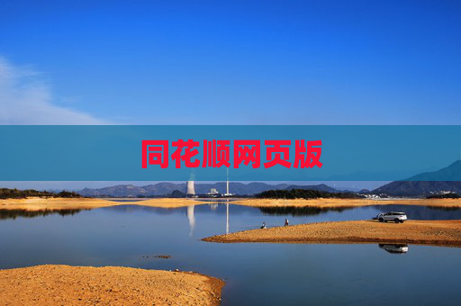 同花顺网页版