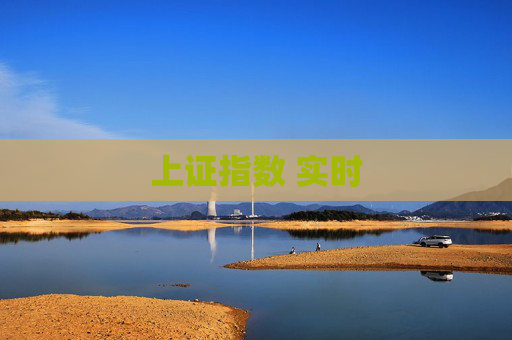 上证指数 实时