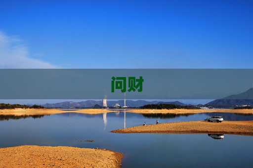 问财