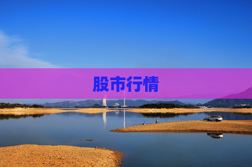 股市行情